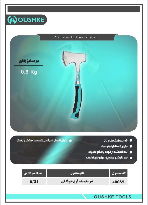 تبر یک تکه فوق حرفه ای