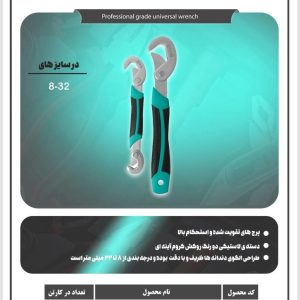 آچار همه کاره حرفه ای
