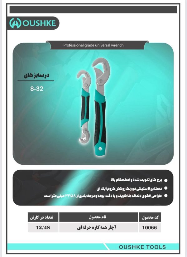 آچار همه کاره حرفه ای