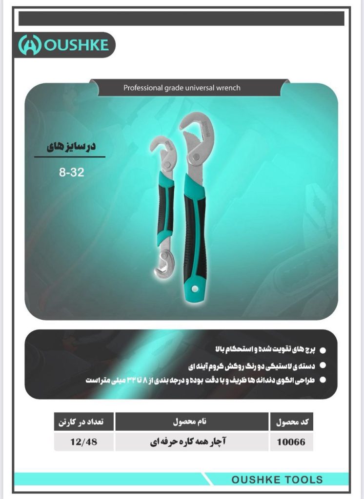 آچار همه کاره حرفه ای