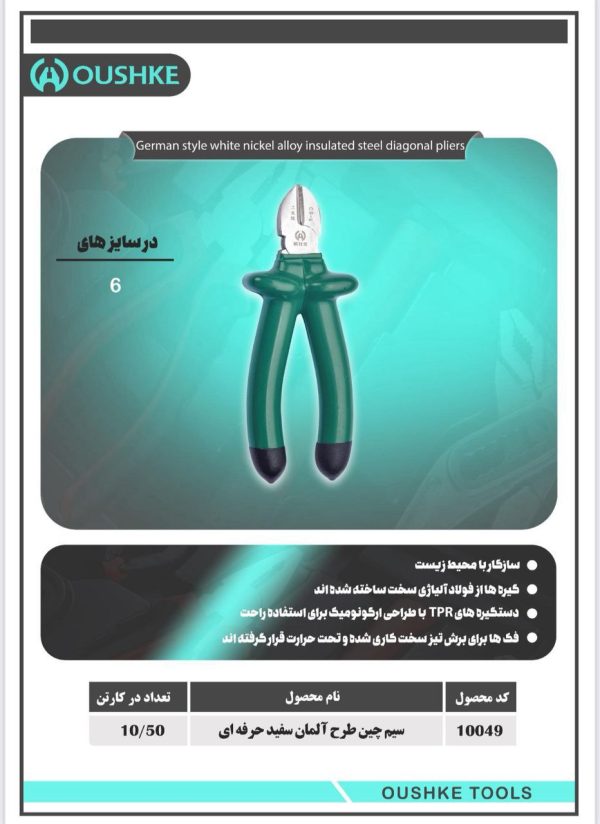 سیم چین آلمان سفید حرفه ای