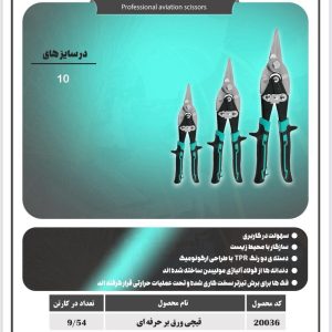 قیچی ورق بر حرفه ای سایز 10