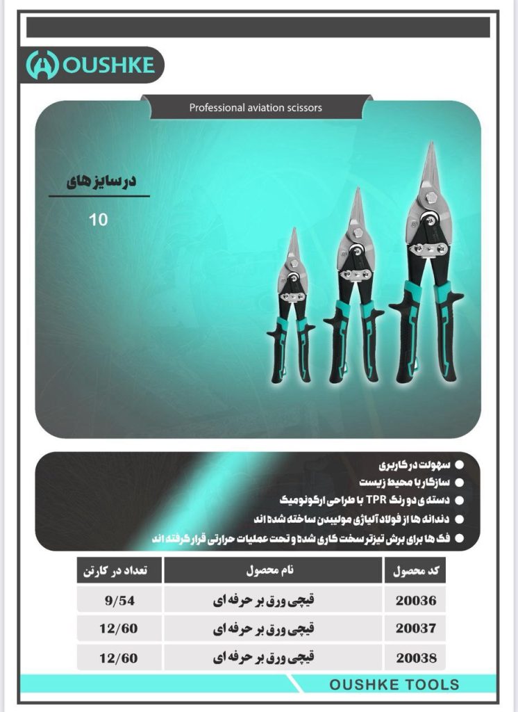 قیچی ورق بر حرفه ای سایز 10