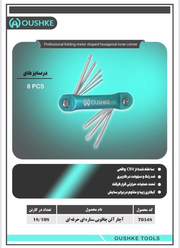 آچار آلن چاقویی ستاره ای حرفه ای سایز 8PCS