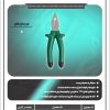 انبردست طرح آلمان سفید حرفه ای