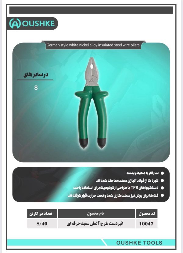 انبردست طرح آلمان سفید حرفه ای