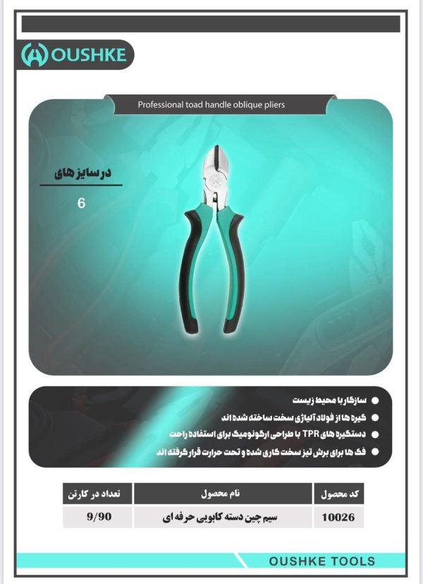 سیم چین دسته کابویی حرفه ای سایز 6