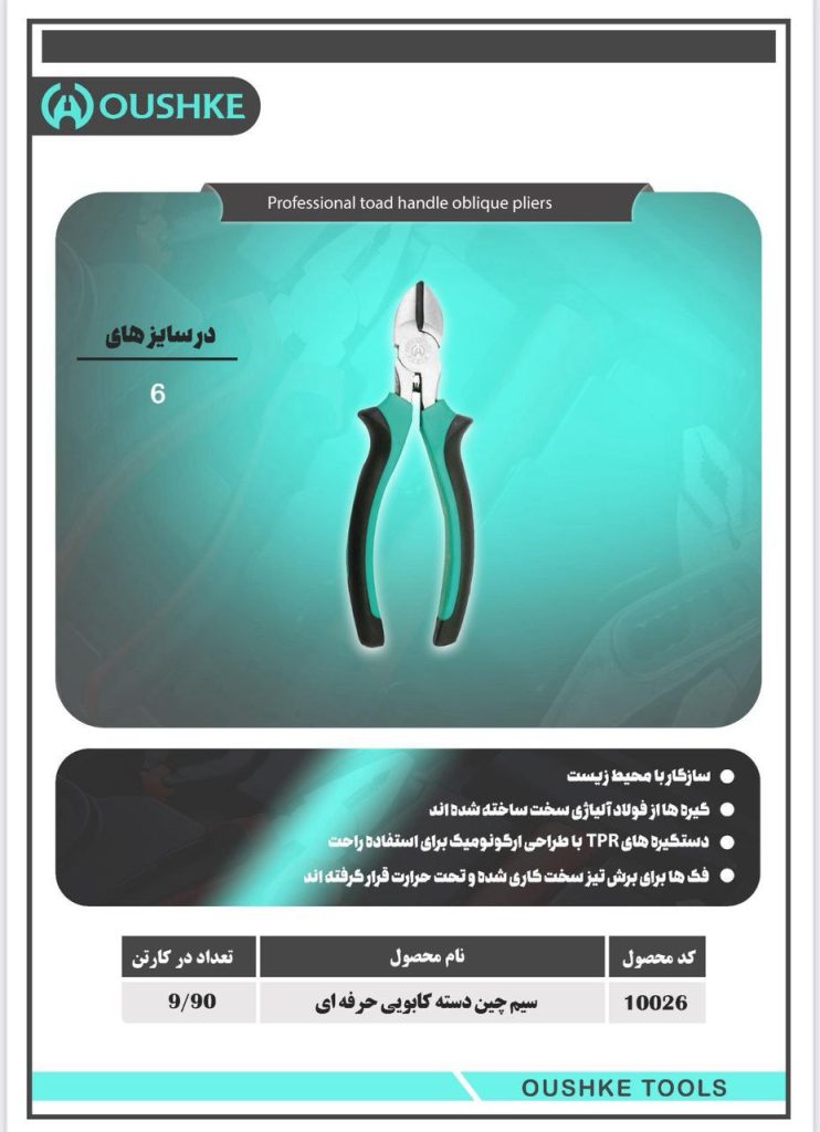 سیم چین دسته کابویی حرفه ای سایز 6