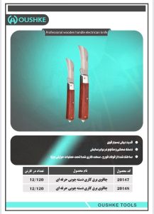 چاقوی برق کاری دسته چوبی حرفه ای