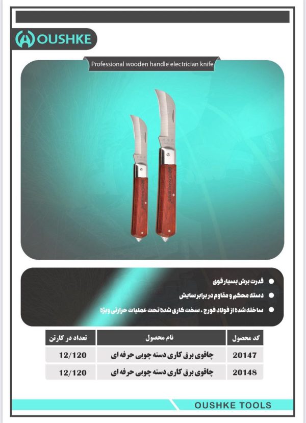 چاقوی برق کاری دسته چوبی حرفه ای