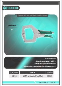 انبر قفلی روکش دار ورق گیر C شکل سایز 11