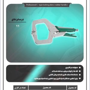 انبر قفلی روکش دار ورق گیر C شکل سایز 11